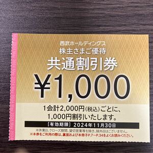 西武ＨＤ株主優待　共通割引券1000円　1枚