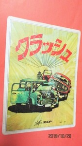 済み2)　ホシヤの昭和当時物「クラッシュ」下敷き使用済み中古品１枚