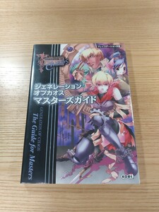 【E0191】送料無料 書籍 ジェネレーション オブ カオス マスターズガイド ( PS2 攻略本 空と鈴 )