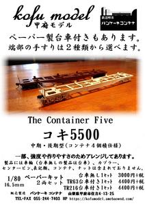 コキ5500（5個積み）　TR216台車付き2両セット　1/80　甲府モデル（パンケーキコンテナ）