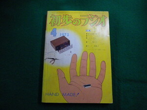 ■初歩のラジオ　1973年4月号　誠文堂新光社■FAIM2023112413■