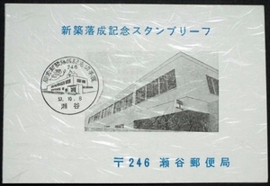 194☆☆瀬谷郵便局新築落成記念スタンプリ－フ・53.10.8・☆