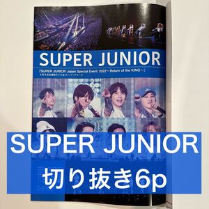 STAGE navi 2022 SUPER JUNIOR 切り抜き6p (抜けなし)