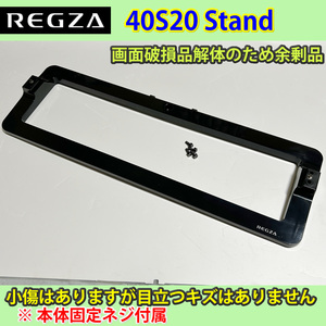 東芝　40V　REGZA　40S20　スタンド　固定ネジ付属