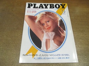 2212mn●PLAYBOY 月刊プレイボーイ 日本版 243/1995平成7.9●五木寛之インタビュー/シンディ・クロフォード/アニー・リーボヴィッツ