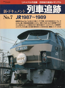 新・ドキュメント　列車追跡　No.7　JR1987～1989