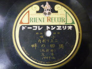 [SP盤レコード] 小唄 二上り新内 隅田の畔（桜新地） / 子猿（桜新地） 秀次 オリエント 1997