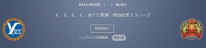 10/5(土) 14:00　Y.S.C.C.横浜 vs FC琉球　ホームゴール裏席　1名様