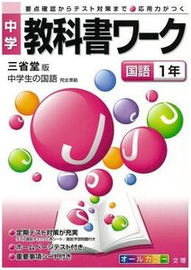 [A01221788]中学教科書ワーク 三省堂版 中学生の国語 国語1年