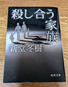 殺し合う家族 新堂冬樹 徳間文庫