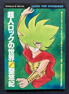  超人ロックの世界PARTⅢ 聖悠紀 1981年7月初版　カラーアルバム/新世界戦隊(オリジナル版)/サウンド・ラブ　ペーパームーンコミックス 