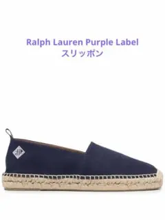 ⭐️美品⭐️スリッポン　Ralph Lauren Purple Label