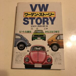初版 ワーゲン・ストーリー ジェリー・スロニガー 高齋正 グランプリ出版 VW STORY ビートル誕生からゴルフまで
