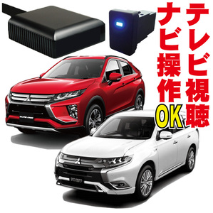 エクリプスクロス アウトランダー PHEV 走行中 キャンセラー テレビキット ナビキット 映る ナビ操作 TV GF8W GG2W GG3W 地図操作 MXS-001A