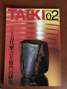 TAIKI 02 十五代楽吉左衛門