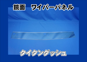 タイタンダッシュ標準用　鏡面ワイパーパネル