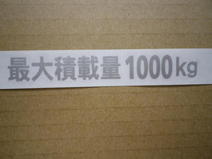 最大積載量1000kg 銀色カッティングステッカー（Ａ）送料 85円