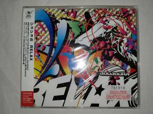 CD　ジョジョカ　JOUJOUKA／RELAX (DJ TSUYOSHI)　新品