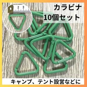 カラビナ　三角　三角カラビナ　10個　テント　タープ　設営　緑 グリーンキャンプ