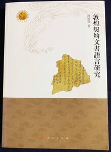 ■中文書 敦煌契約文書語言研究【敦煌西域文明与中国伝統文化叢書】　人民出版社　陳暁強=著　●漢籍 シルクロード交易