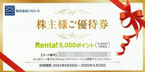 番号通知！パピレス　株主優待券　Renta!5000ポイント（5000円＋税相当）複数あり