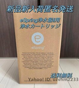 新品未開封 アムウェイ eSpringⅡ 浄水器 交換用フィルター カートリッジ