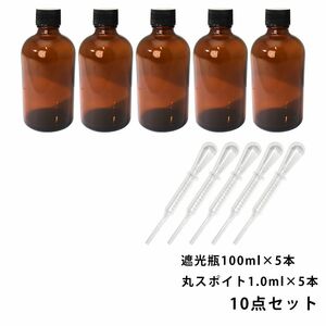 遮光瓶 100ml 黒キャップ、ドロッパー付き 5本・丸スポイト 1.0ml 5本 10点セット/スポイト コスメ アロマオイル Z24