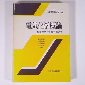 電気科学概論 松田好晴 岩倉千秋 化学教科書シリーズ 丸善株式会社 1999 単行本 物理学 工学 工業 化学 電気 ※書込少々