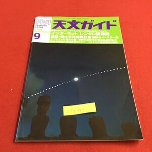 S7a-182 月刊 天文ガイド 2010 9 インターネット レンタル望遠鏡 エベレスト星夜 天文学コンサイス 2010年8月5日発行