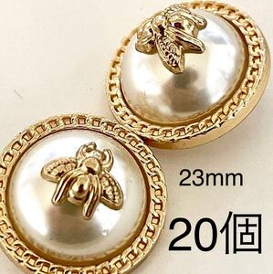 合金　ボタン　金属　ゴールド　金色　ハチ　蜂　20個　23mm 白　ホワイト　パール　高級　丸　立体　カボション　ハンドメイド　パーツ