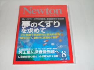 新品☆Newton(ニュートン) 2015年8月号 [雑誌] 夢のくすりを求めて