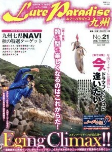 Ｌｕｒｅ　Ｐａｒａｄｉｓｅ九州(Ｎｏ．２１（２０１７年晩秋号）) 別冊つり人Ｖｏｌ．４５８／つり人社