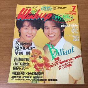 WinkUp ウインクアップ 7月号 1995年(平成7年)7月1日発行 ピンナップ無し 付録無し KinKi Kids SMAP 他