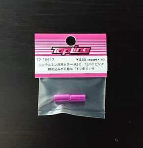 【TP-26612】TOPLINE ジュラルミン汎用カラー M3.0　12mm　ピンク RC ラジコン トップライン