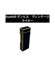 Dunhill ダンヒル　ヴィンテージ　ライター　ネイビー