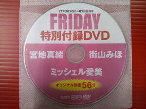 f000059 雑誌付録DVD(開封済み・キズ有)/FRIDAY・宮地真緒・街山みほ・ミッシェル愛美