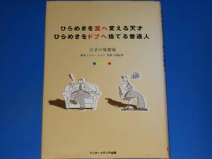 ひらめきを富へ変える天才 ひらめきをドブへ捨てる普通人 天才の発想術★シドニー ショア★小池 信孝 (訳)★株式会社 インターメディア出版