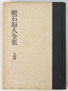 明石海人全集 上巻(短歌)　著：明石海人　昭和16年　改造社(裸本)★QC.17