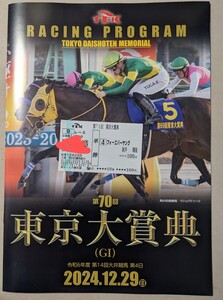 【送料180円】大井競馬 TCK 2024年 東京大賞典 フォーエバーヤング 現地購入単勝馬券＋レーシングプログラム