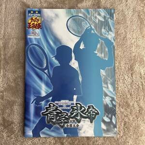 ミュージカルテニスの王子様 テニミュ2nd青学VS氷帝全国大会 小越勇輝 黒羽麻璃央 青木玄徳 志尊淳 白洲迅 荒牧慶彦 染谷俊之 パンフレット