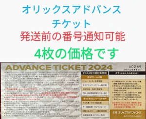 【発送前の番号通知可能です】オリックスバファローズアドバンスチケット4枚　パリーグ　プロ野球　チケット　京セラドーム大阪　前売券