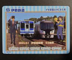 鉄カード 21弾◆伊勢鉄道 23.10版 伊勢線開業50周年 イセⅢ型とHC85系◆鉄道カード