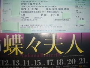 ● 佐渡裕芸術監督プロデュースオペラ2024　プッチーニ【蝶々夫人】A席1枚