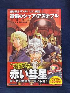 『機動戦士ガンダム U.C.戦記　追憶のシャア・アズナブル』大森倖三 サンライズ 矢立肇 富野由悠季 角川コミックス・エース KADOKAWA