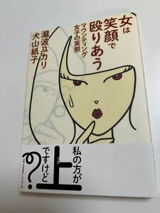 瀧波ユカリ　犬山紙子　女は笑顔で殴りあう　イラスト入りWサイン本　初版　Autographed　繪簽名書