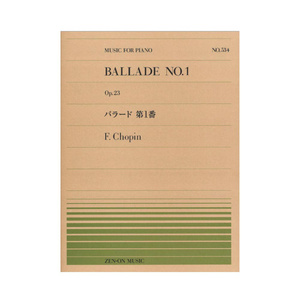 全音ピアノピース PP-534 ショパン バラード 第1番 全音楽譜出版社