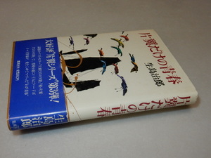 A1108〔即決〕署名(サイン)『片翼だけの青春』生島治郎(集英社)/1985年初版・帯〔状態：並/多少の痛み等があります。〕