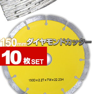 150mm ダイヤモンドカッター セグメント 乾式 コンクリート ブロック タイル レンガ 切断用 刃 替刃 10枚セット