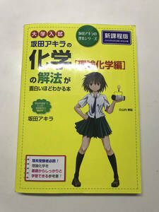 大学入試 坂田アキラの化学[理論化学編]の解法が面白いほどわかる本