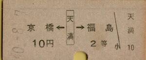 ◎ 天満【 矢印式乗車券 】 京橋 ← 天満 → 福島 S４０.８.７ 天満 駅 発行 １０円　２等